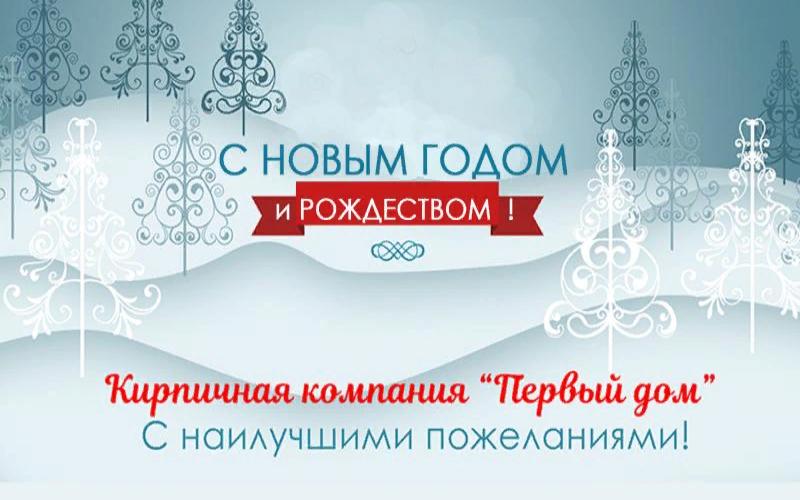 С Новым Годом и Рождеством!