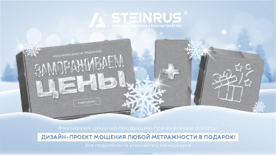 Замораживаем цены на продукцию Steinrus