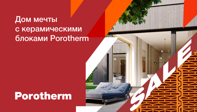 Скидка до 23% на керамические блоки Porotherm