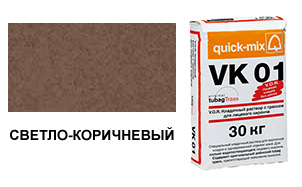 Цветной кладочный раствор quick-mix VK 01.Р светло-коричневый 30 кг