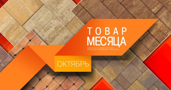 АКЦИЯ «ТОВАР МЕСЯЦА ОКТЯБРЬ»