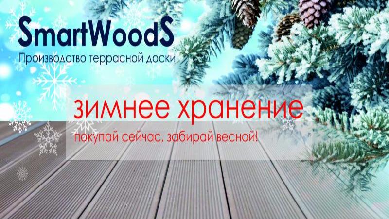 Зимнее хранение от Smart Woods