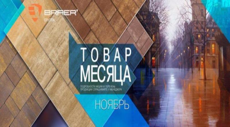 Акция Товар месяца ноябрь