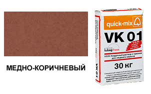 Цветной кладочный раствор quick-mix VK 01.S медно-коричневый 30 кг