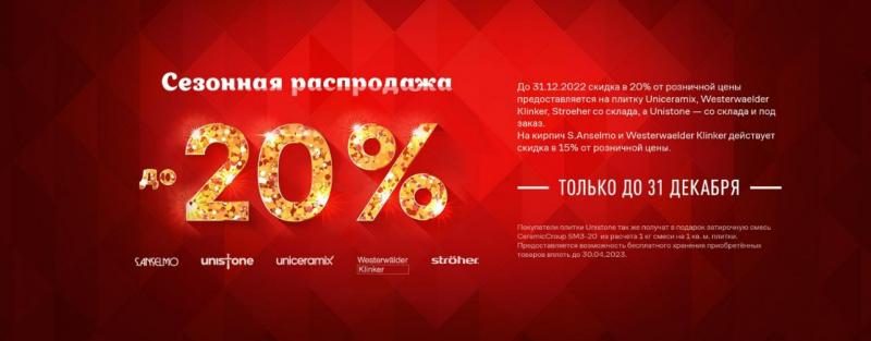 Сезонная распродажа до 20%