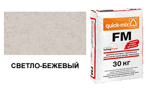 Затирка для кирпичных швов quick-mix FM.B светло-бежевая, 30 кг