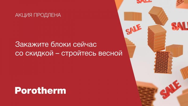 Porotherm – выгодно сейчас и точка!