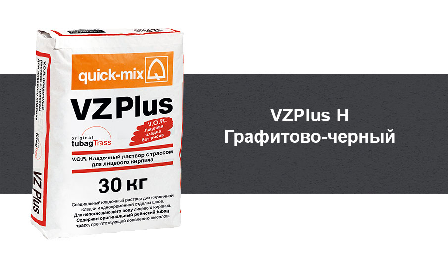 Цветной кладочный раствор quick-mix VZ plus.H графитово-черный 30 кг