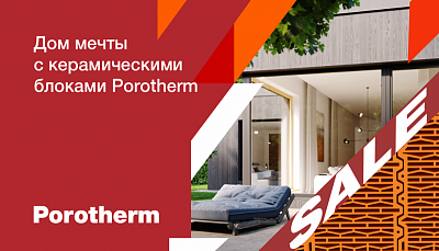 Скидка до 23% на керамические блоки Porotherm