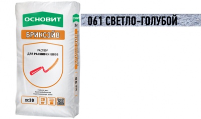 Цветной раствор для расшивки швов ОСНОВИТ БРИКСЭЙВ XC30 светло-голубой 061, 20 кг