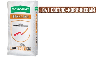 Цветной раствор для расшивки швов ОСНОВИТ БРИКСЭЙВ XC30 светло-коричневый 041, 20 кг