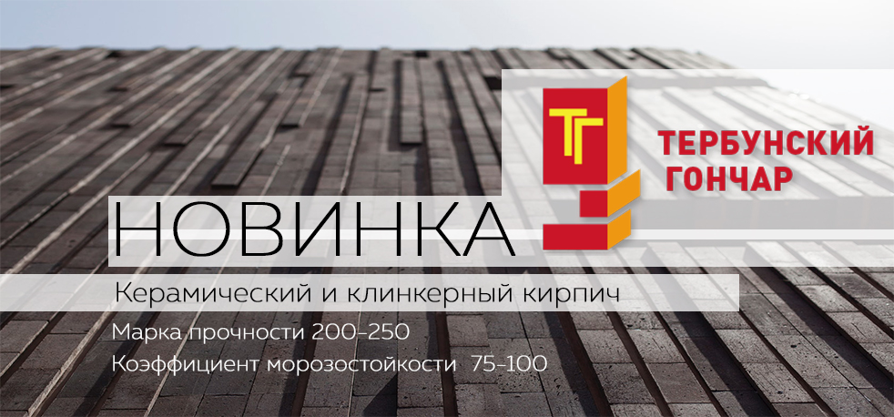 Новинка! Керамический и клинкерный кирпич Тербунский гончар