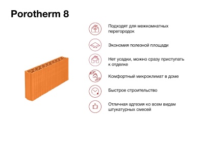 Блок керамический поризованный Porotherm 8 М100 4,5 NF